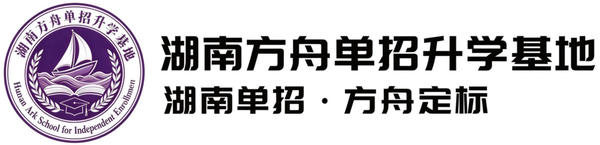 湖南方舟单招升学基地