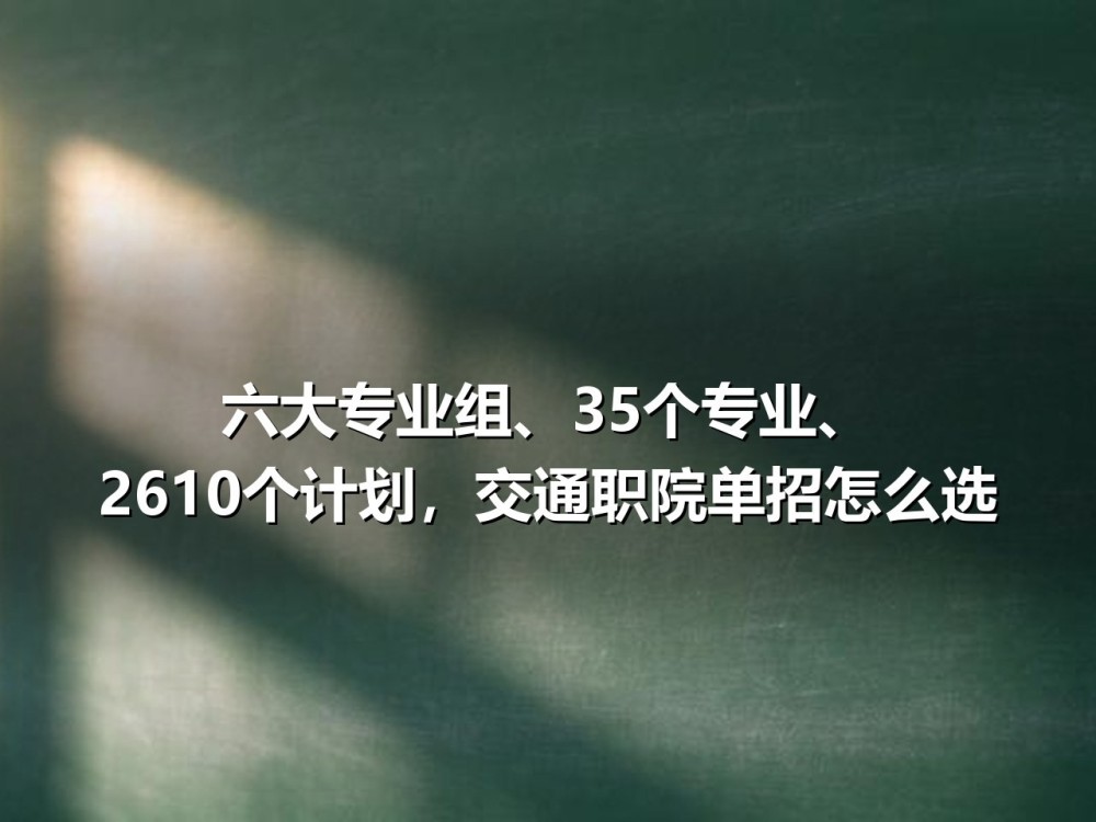 湖南交通职业技术学院2026年单招招生计划