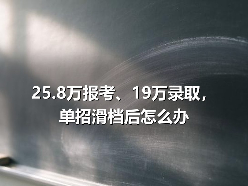湖南单招滑档怎么办