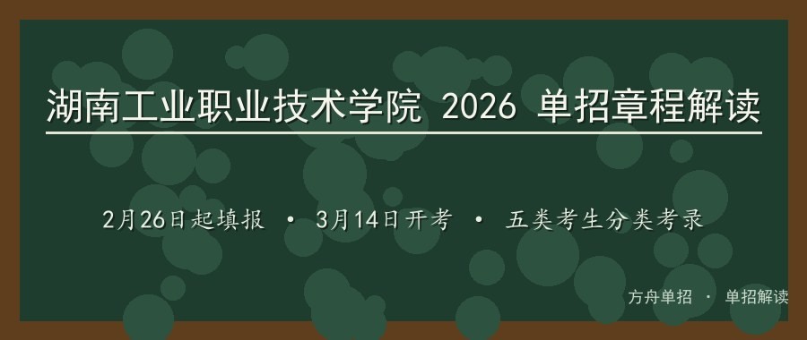 湖南工业职业技术学院2026单招章程解读：五类考生谁能报、怎么考、怎么录