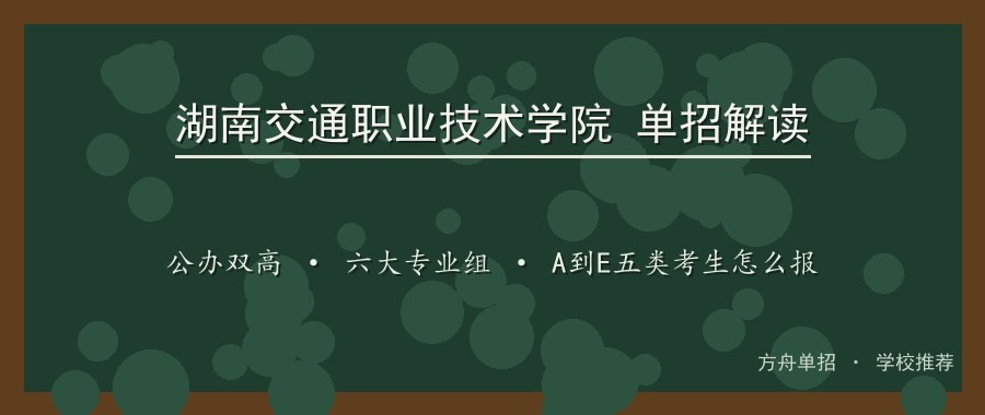 湖南交通职业技术学院单招解读