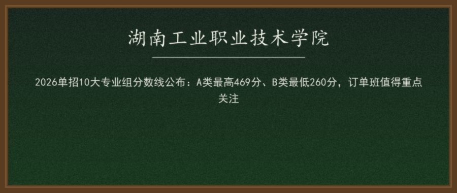 湖南工业职业技术学院2026单招录取分数线（A/B/E类分专业）及2027报考参考配图