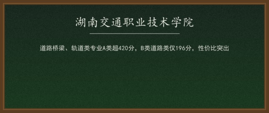 湖南交通职业技术学院2026单招录取分数线（A/B/C类分专业）及2027报考参考配图