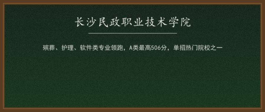 长沙民政职业技术学院2026单招录取分数线（A/B类分专业组）及2027报考参考配图