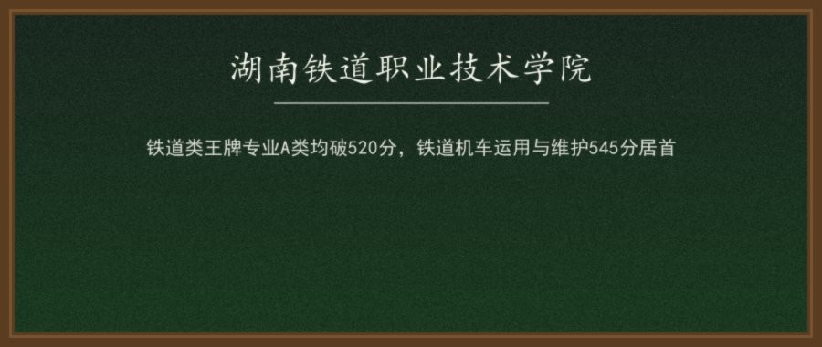 湖南铁道职业技术学院2026单招录取分数线（A/B类分专业）及2027报考参考配图