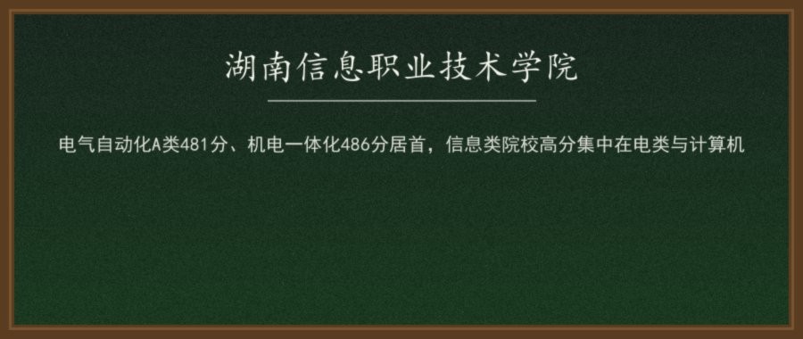 湖南信息职业技术学院2026单招录取分数线（A/B类分专业组）及2027报考参考配图