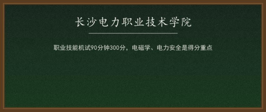 长沙电力职业技术学院2026单招职业技能测试大纲解读（A/B/D类适用）及备考要点配图