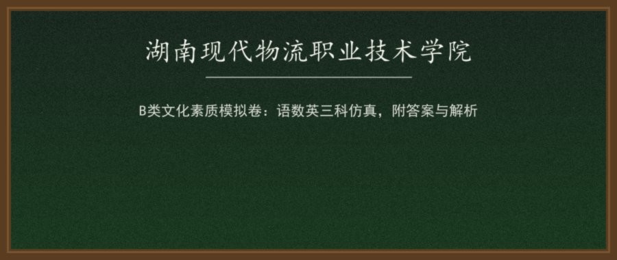 湖南现代物流职业技术学院2026单招B类考生文化素质测试模拟卷（语文·数学·英语）及答案详解配图
