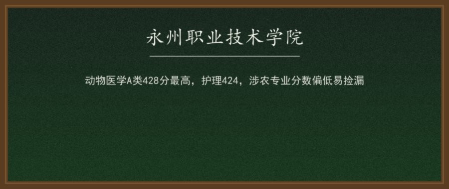 永州职业技术学院2026单招录取分数线（A/B/C/D类分专业）及2027报考参考配图