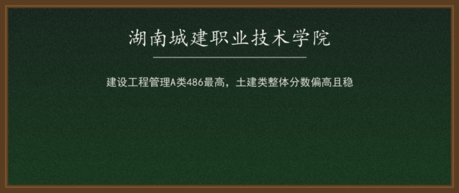 湖南城建职业技术学院2026单招录取分数线（A/B/C/D类分专业）及2027报考参考配图