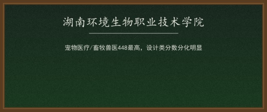 湖南环境生物职业技术学院2026单招录取分数线（A/B/C/D类分专业）及2027报考参考配图
