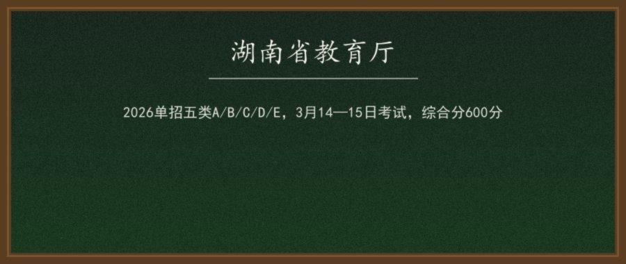 2026年湖南高职单招政策要点解读（湘教发〔2026〕1号）：五类考生、时间节点与免试办法配图