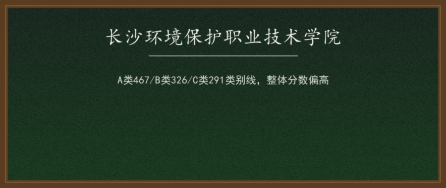 长沙环境保护职业技术学院2026单招录取分数线（A/B/C/D类分专业）及2027报考参考配图