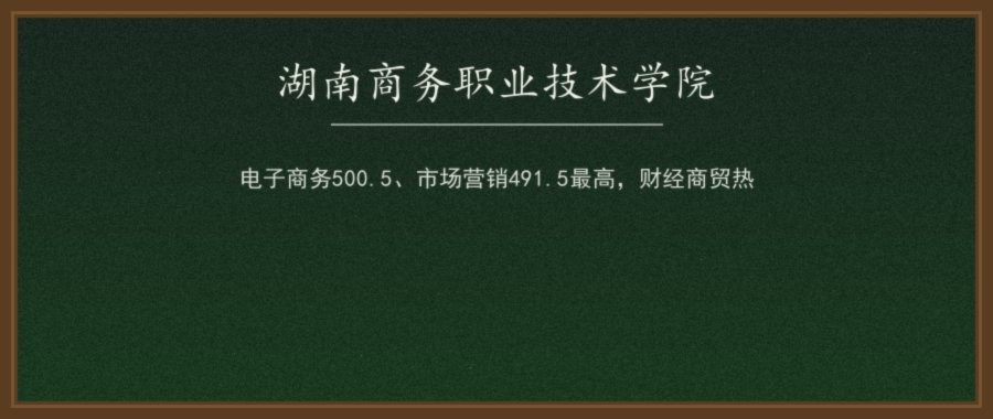 湖南商务职业技术学院2026单招录取分数线（A/B/C/D类分专业）及2027报考参考配图