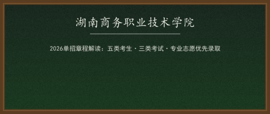湖南商务职业技术学院2026单招章程解读：五类考生怎么报、怎么考、怎么录配图