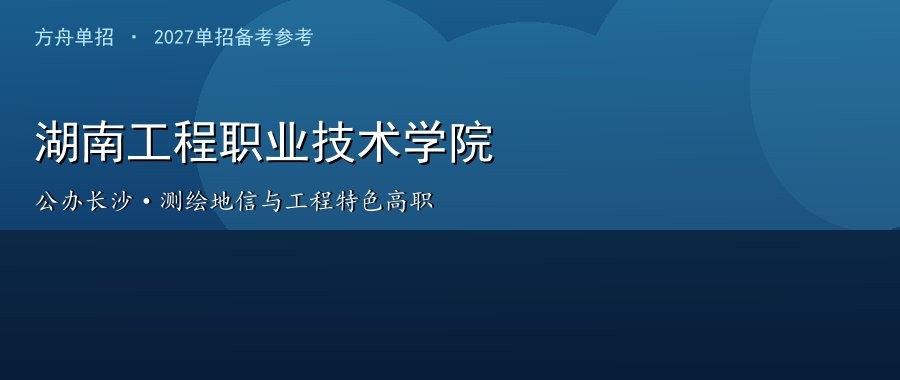 湖南工程职业技术学院2026单招章程解读：四类考生怎么报、计划怎么划、专业优先怎么录配图