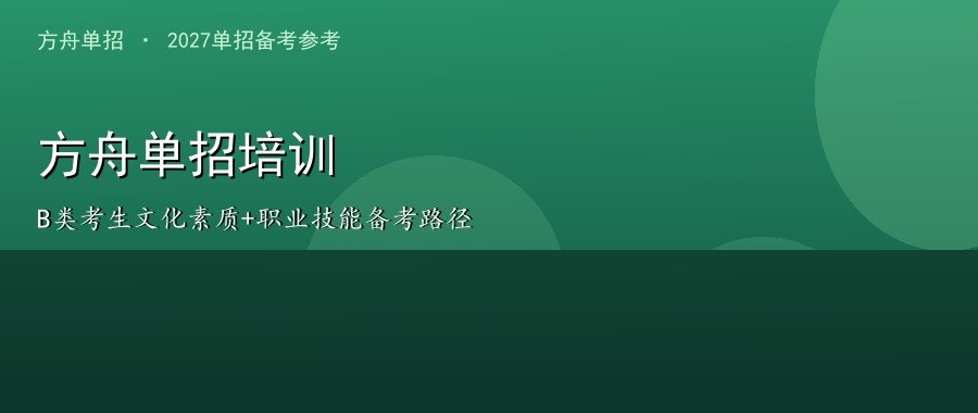 方舟单招培训：B类考生怎么备考文化素质+职业技能（2027备考路径）配图
