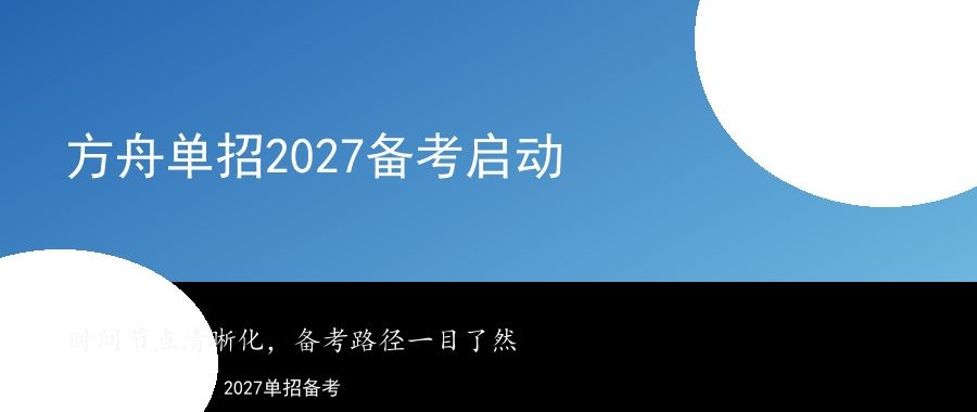 方舟单招培训2027单招备考时间节点与开班通知
