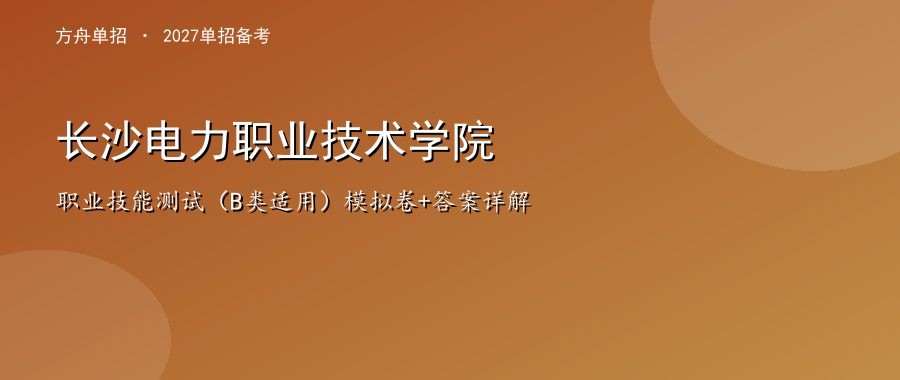 长沙电力职业技术学院2026单招职业技能测试（B类适用）模拟卷及答案详解
