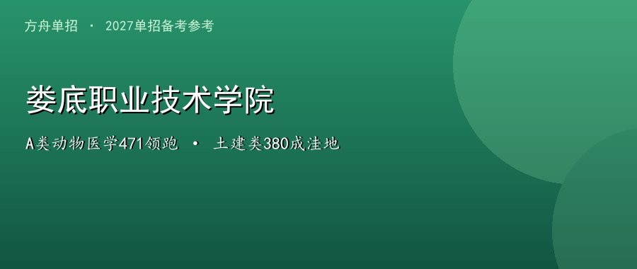 娄底职业技术学院2026单招分数线（A类/B类及退役军人、特长生）与2027报考参考