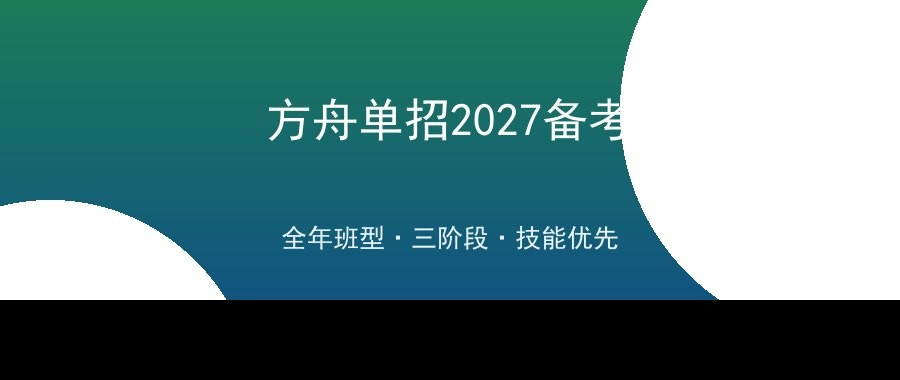 方舟单招2027全年班型与三阶段备考规划：为什么单招要“技能优先”