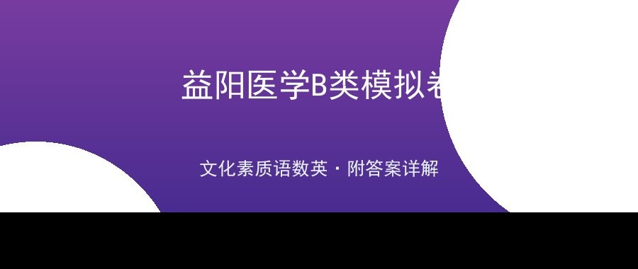 益阳医学高等专科学校2026单招B类文化素质测试（语数英）模拟卷及答案详解