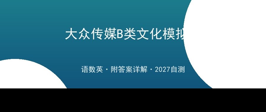 湖南大众传媒职业技术学院2026单招B类文化素质测试（语数英）模拟卷及答案详解
