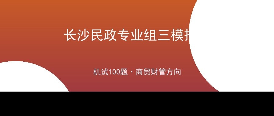 长沙民政职业技术学院2026单招专业组三职业技能测试（机试）模拟卷及答案详解