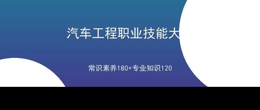 湖南汽车工程职业大学2026单招职业技能测试大纲解读：常识素养180分+专业知识120分